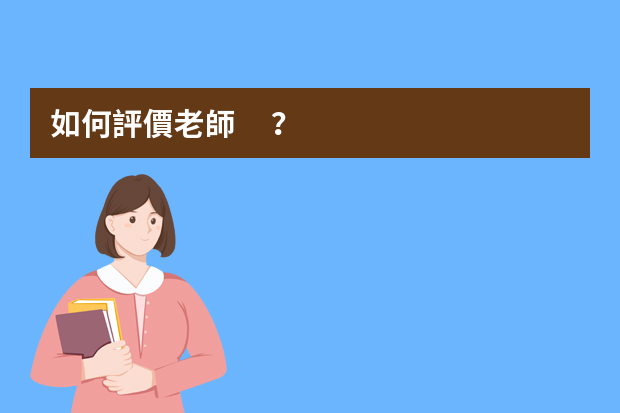 如何評價老師？